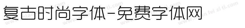 复古时尚字体字体转换