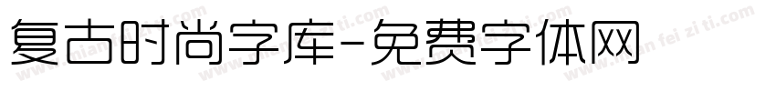 复古时尚字库字体转换