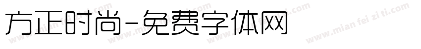 方正时尚字体转换