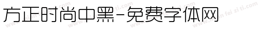 方正时尚中黑字体转换