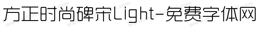 方正时尚碑宋Light字体转换