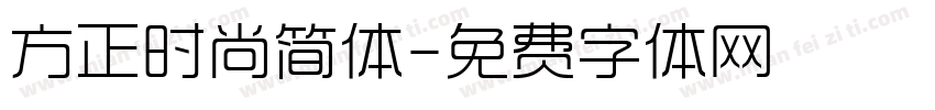 方正时尚简体字体转换