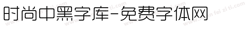 时尚中黑字库字体转换