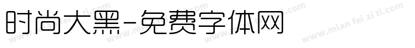 时尚大黑字体转换