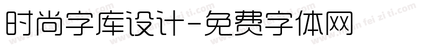 时尚字库设计字体转换