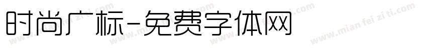 时尚广标字体转换