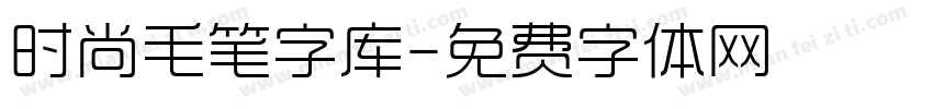 时尚毛笔字库字体转换