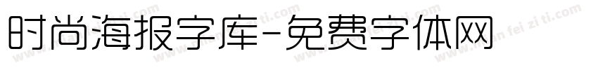 时尚海报字库字体转换