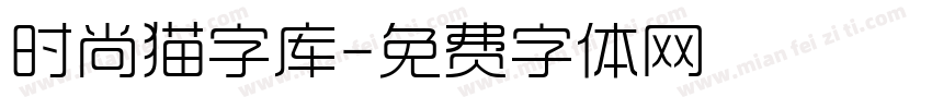 时尚猫字库字体转换