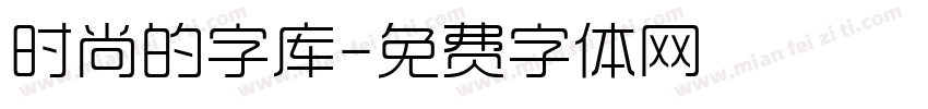 时尚的字库字体转换