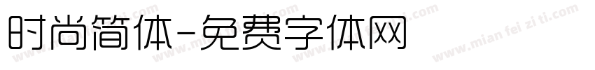 时尚简体字体转换