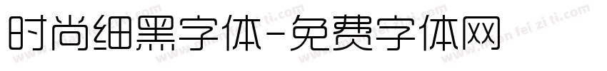 时尚细黑字体字体转换