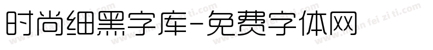 时尚细黑字库字体转换