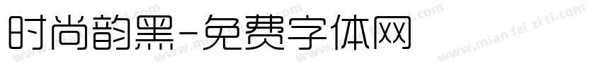 时尚韵黑字体转换