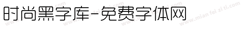 时尚黑字库字体转换