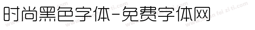 时尚黑色字体字体转换