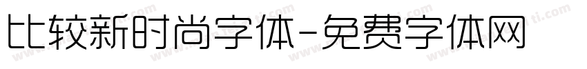 比较新时尚字体字体转换