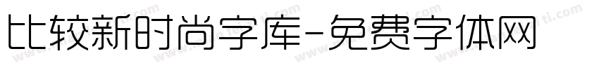 比较新时尚字库字体转换