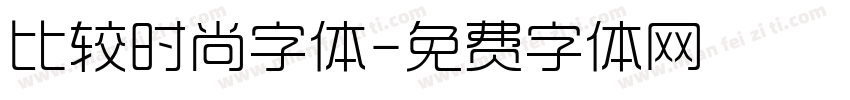 比较时尚字体字体转换