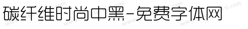 碳纤维时尚中黑字体转换