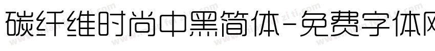 碳纤维时尚中黑简体字体转换