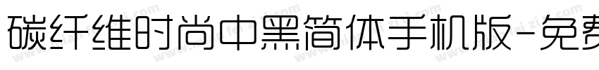 碳纤维时尚中黑简体手机版字体转换