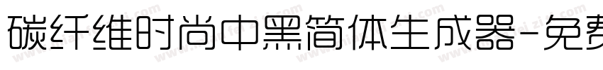 碳纤维时尚中黑简体生成器字体转换