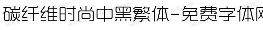 碳纤维时尚中黑繁体字体转换