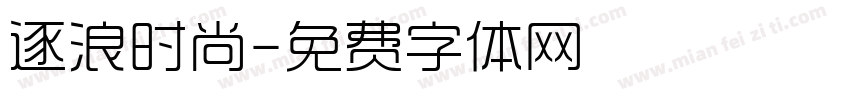 逐浪时尚字体转换