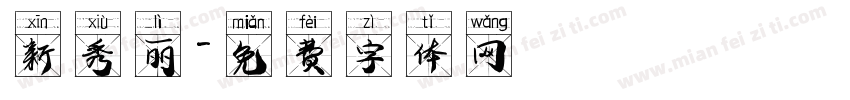 新秀丽字体转换