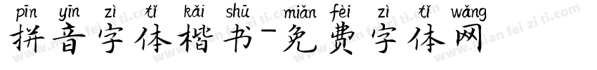 拼音字体楷书字体转换