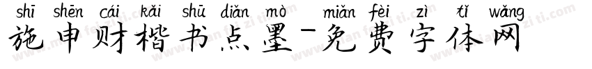 施申财楷书点墨字体转换