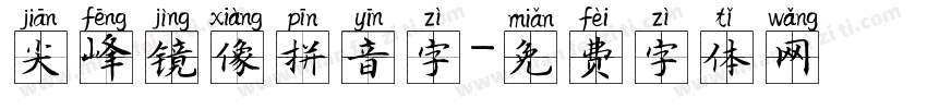 尖峰镜像拼音字字体转换