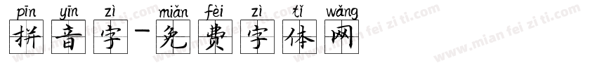 拼音字字体转换