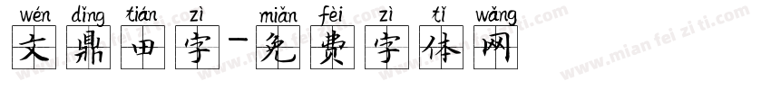 文鼎田字字体转换