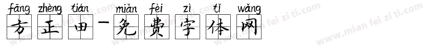 方正田字体转换