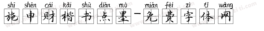 施申财楷书点墨字体转换