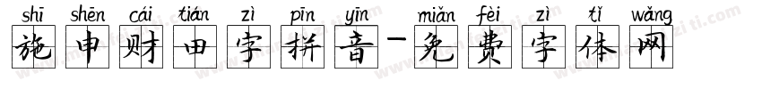 施申财田字拼音字体转换