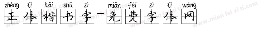 正体楷书字字体转换