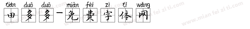 田多多字体转换