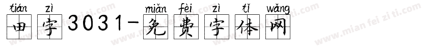 田字3031字体转换