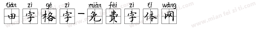 田字格字字体转换