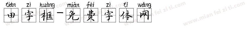 田字框字体转换