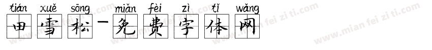 田雪松字体转换