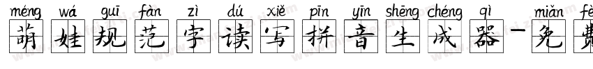 萌娃规范字读写拼音生成器字体转换