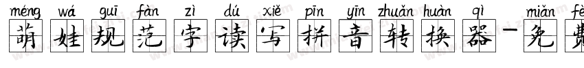 萌娃规范字读写拼音转换器字体转换