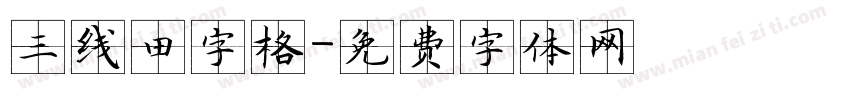 三线田字格字体转换