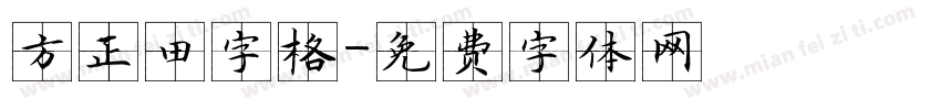 方正田字格字体转换