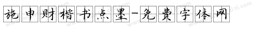 施申财楷书点墨字体转换