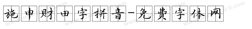 施申财田字拼音字体转换